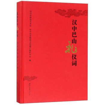 漢中巴山禮儀詞