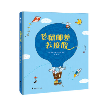 老鼠郵差去度假