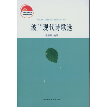 波蘭現代詩歌選 波蘭現代詩歌選