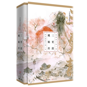 三更鼓桃娘傳 三更鼓桃娘傳