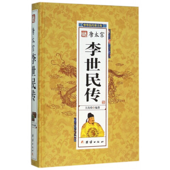 唐太宗李世民傳 唐太宗李世民傳