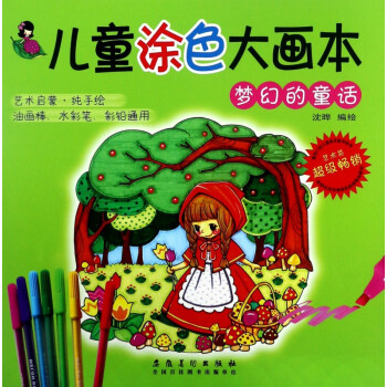 兒童涂色大畫(huà)本 兒童涂色大畫(huà)本
