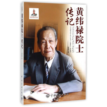黃緯祿院士傳記 黃緯祿院士傳記