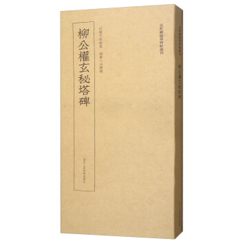 柳公權玄秘塔碑 柳公權玄秘塔碑