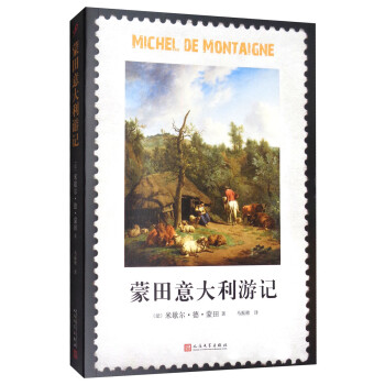 蒙田意大利游記