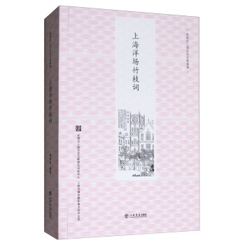 上海洋場竹枝詞 上海洋場竹枝詞