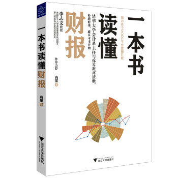 一本書讀懂財報 一本書讀懂財報