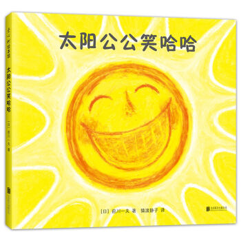 太陽公公笑哈哈 太陽公公笑哈哈