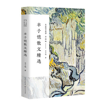 豐子愷散文精選
