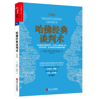 哈佛經(jīng)典談判術 哈佛經(jīng)典談判術