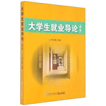 大學生就業導論