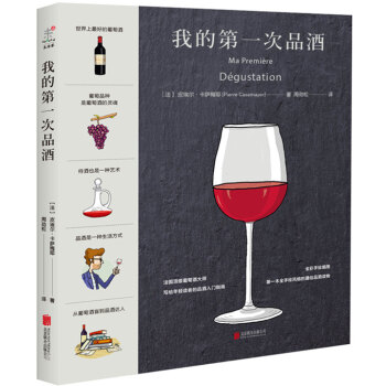 我的第一次品酒 我的第一次品酒