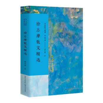 徐志摩散文精選 徐志摩散文精選