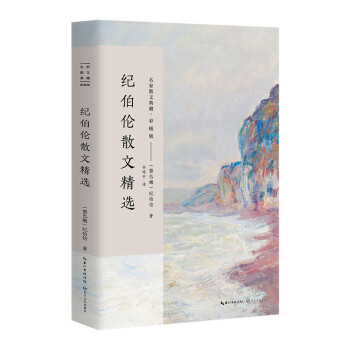 紀伯倫散文精選 紀伯倫散文精選