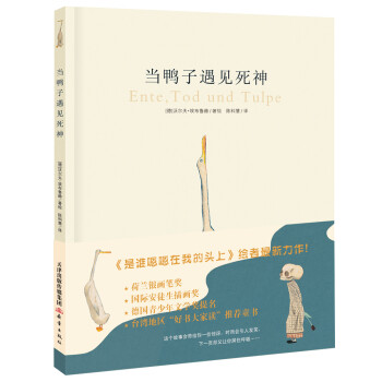 當(dāng)鴨子遇見死神 當(dāng)鴨子遇見死神