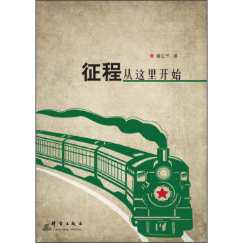 征程從這里開(kāi)始 征程從這里開(kāi)始