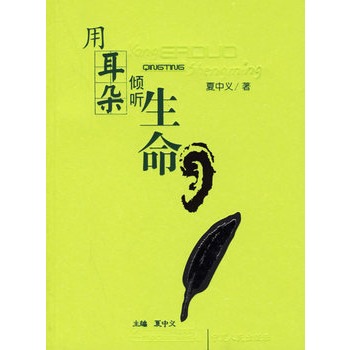 用耳朵傾聽生命 用耳朵傾聽生命