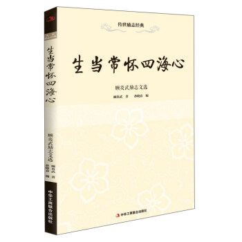 顧炎武勵志文選 顧炎武勵志文選