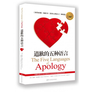 道歉的五種語言 道歉的五種語言