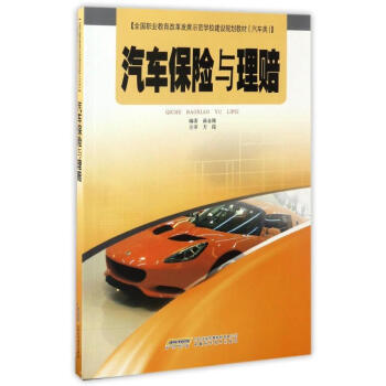 汽車保險與理賠