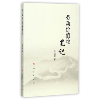 勞動(dòng)價(jià)值論筆記 勞動(dòng)價(jià)值論筆記