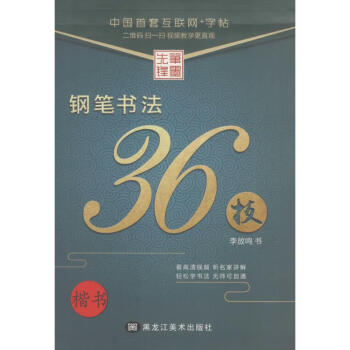 鋼筆書法36技 鋼筆書法36技