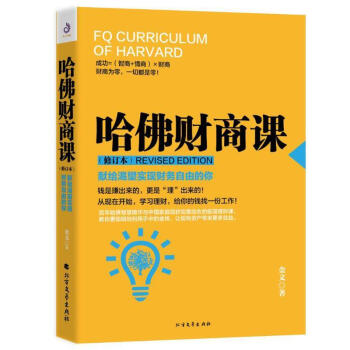 哈佛財商課金文 哈佛財商課金文