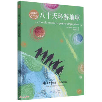 八十天環(huán)游地球 八十天環(huán)游地球