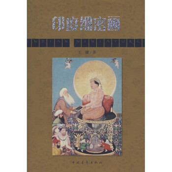 印度細(xì)密畫王鏞 印度細(xì)密畫王鏞