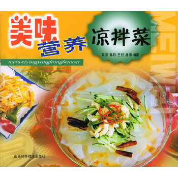 美味營(yíng)養(yǎng)涼拌菜