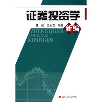 證券投資學(xué)新編 證券投資學(xué)新編
