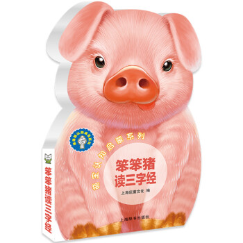 笨笨豬讀三字經 笨笨豬讀三字經