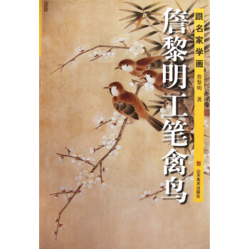 詹黎明工筆禽鳥 詹黎明工筆禽鳥