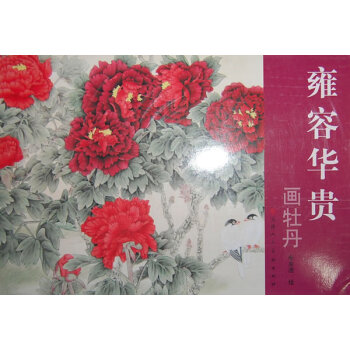 雍容華貴畫牡丹