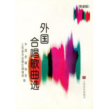 外國合唱歌曲選