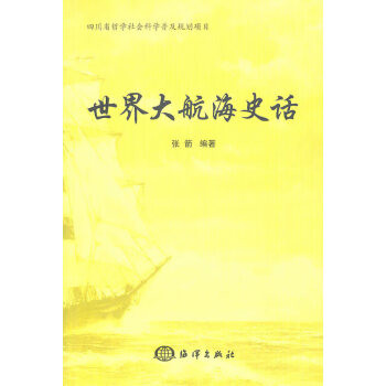 世界大航海史話(huà) 世界大航海史話(huà)