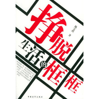 掙脫生活的框框
