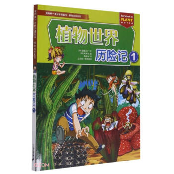 植物世界歷險記 植物世界歷險記