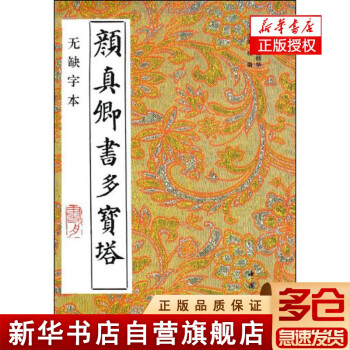 顏真卿書(shū)多寶塔 顏真卿書(shū)多寶塔