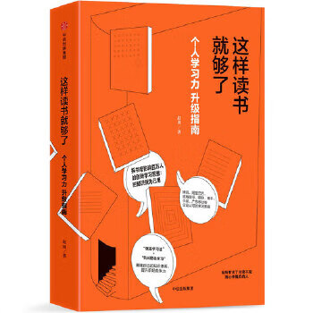 這樣讀書就夠了 這樣讀書就夠了