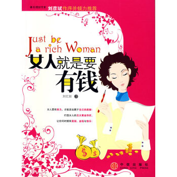女人就是要有錢(qián) 女人就是要有錢(qián)