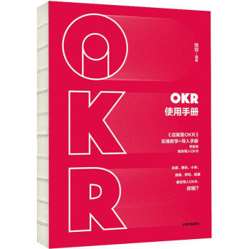 OKR使用手冊 OKR使用手冊