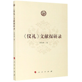 儀禮文獻探研錄 儀禮文獻探研錄