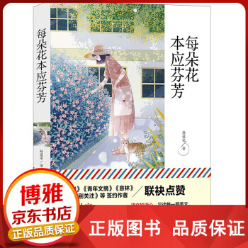 每朵花本應芬芳 每朵花本應芬芳