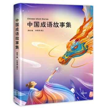 中國成語故事集 中國成語故事集