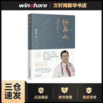 鐘南山蒼生在上 鐘南山蒼生在上