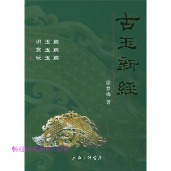 古玉新經(jīng)徐夢(mèng)梅 古玉新經(jīng)徐夢(mèng)梅