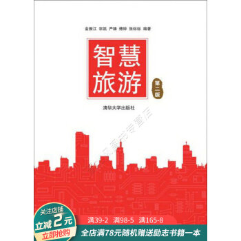 智慧旅游第2版 智慧旅游第2版