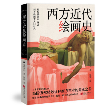 西方近代繪畫史 西方近代繪畫史