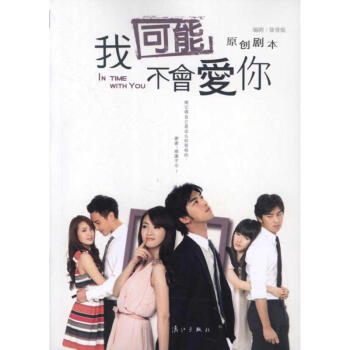 我可能不會(huì)愛你 我可能不會(huì)愛你